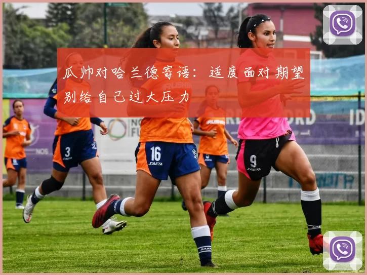 瓜帅对哈兰德寄语：适度面对期望别给自己过大压力