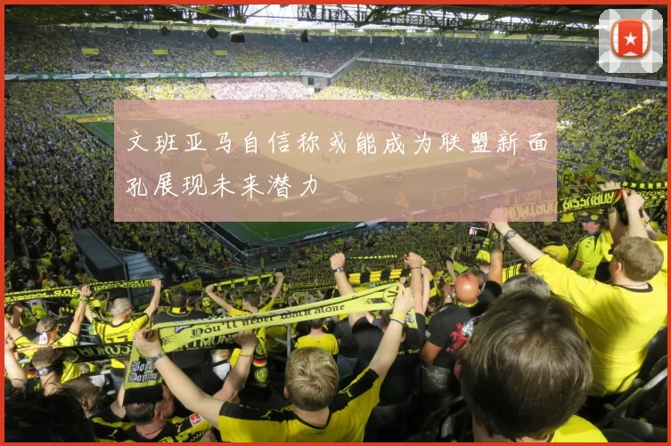 文班亚马自信称或能成为联盟新面孔展现未来潜力