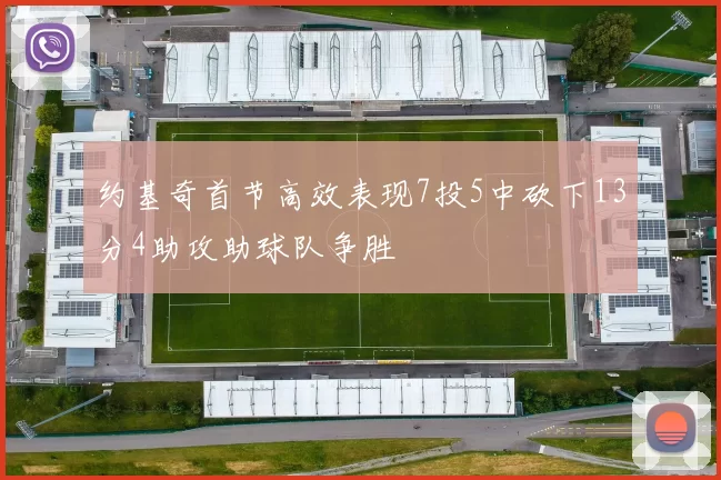 约基奇首节高效表现7投5中砍下13分4助攻助球队争胜