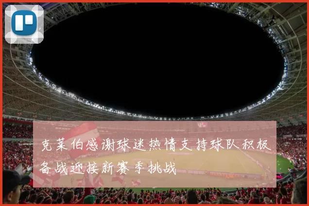 克莱伯感谢球迷热情支持球队积极备战迎接新赛季挑战