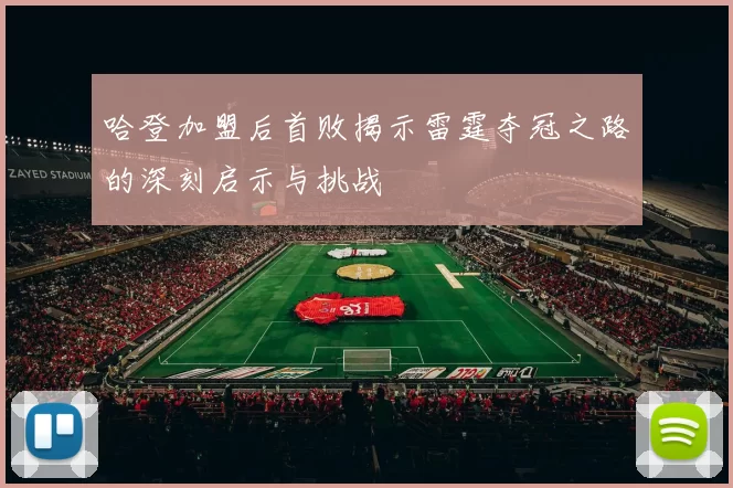 哈登加盟后首败揭示雷霆夺冠之路的深刻启示与挑战