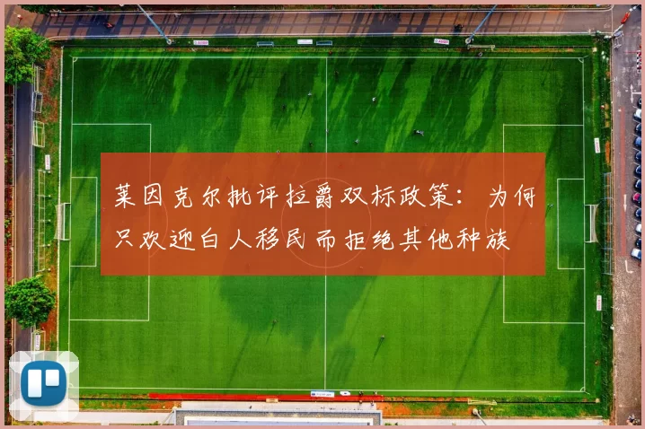 莱因克尔批评拉爵双标政策：为何只欢迎白人移民而拒绝其他种族
